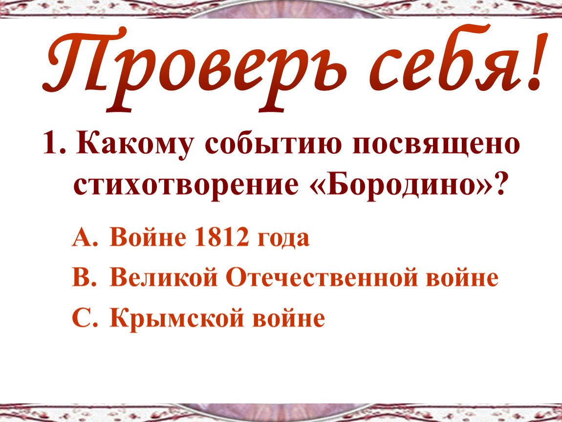 Какому событию стихотворение бородино. Какому событию посвящен стих Бородино. Какому событию посвящено стихотворение Бородино. Какому событию посвящено Бородино. Стихотворение Бородино посвящено.