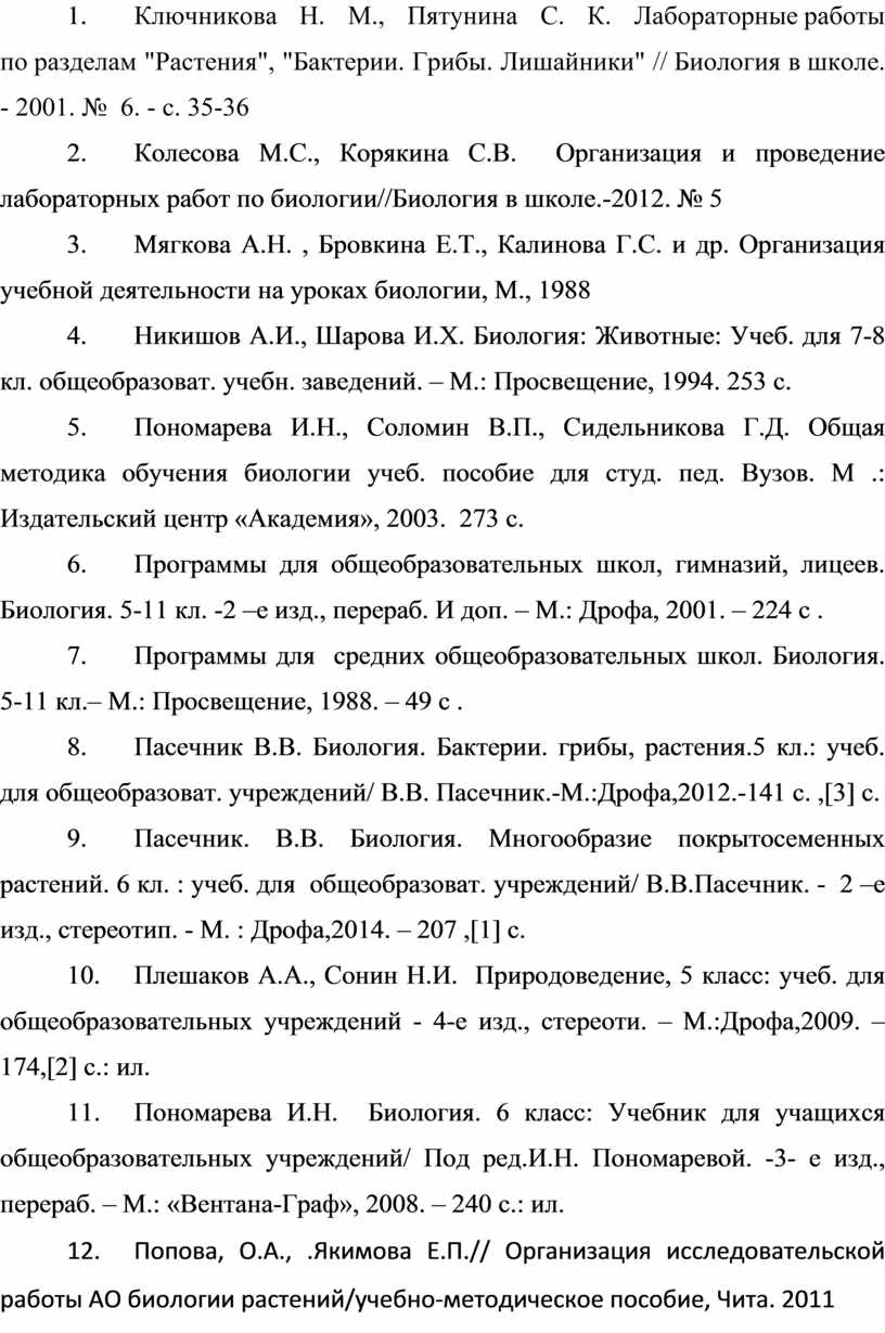 Лабораторные работы по курсу « Биология. Растения».