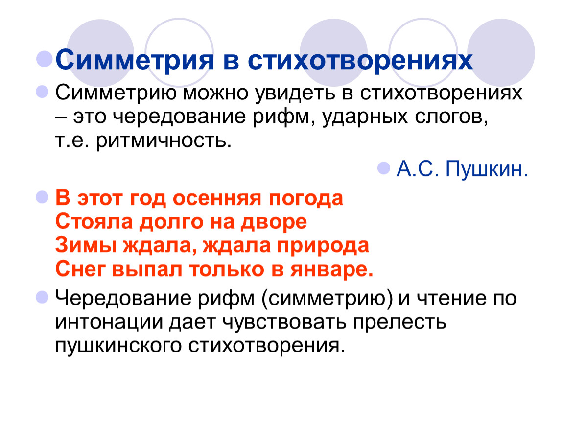 Рифмы в стихотворении если. Стихотворение о симметрии. Стопа в стихотворении это. Симметрия в стихотворении в цифрах. Стишок про симметрию.