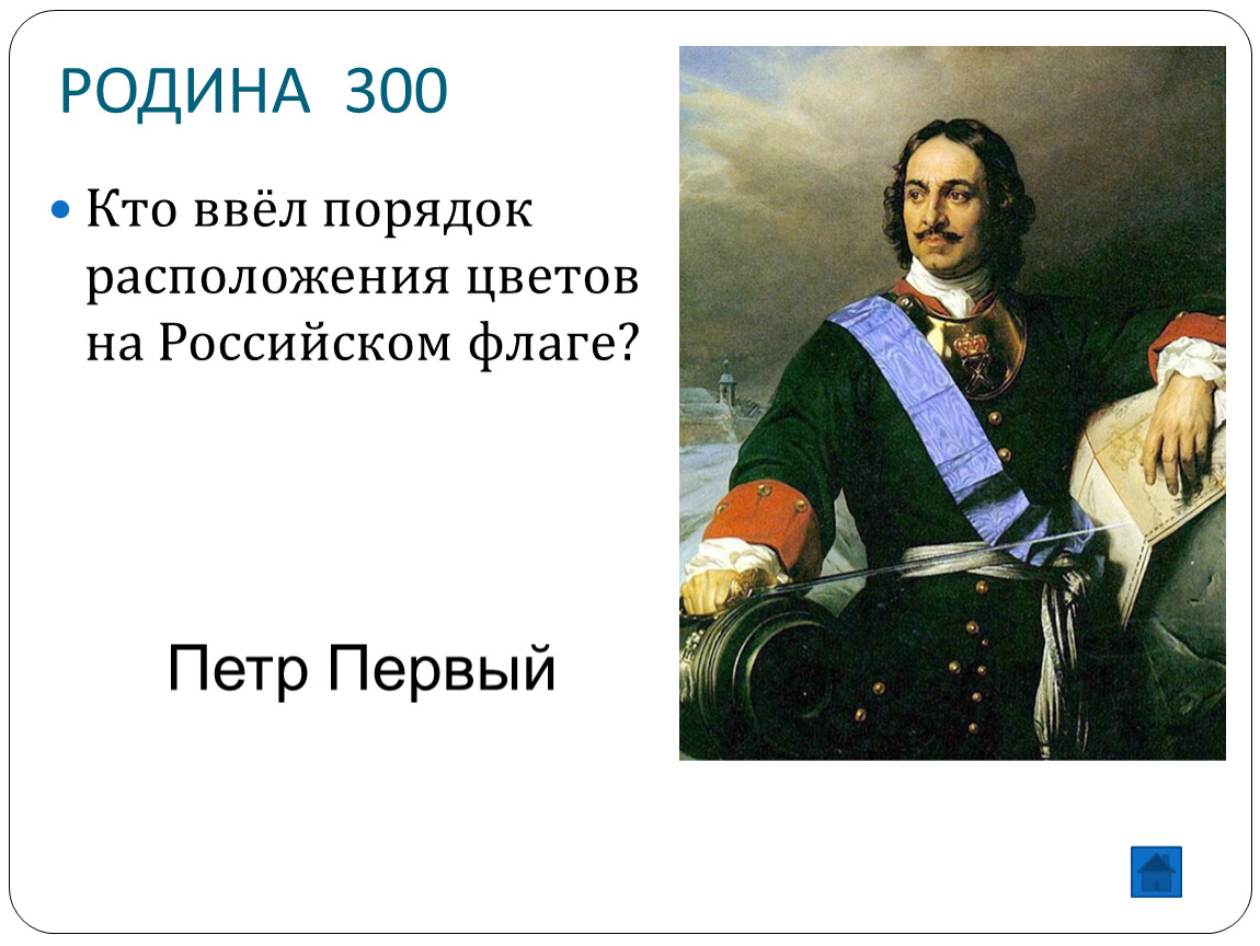 Порядок расположения. Кто ввел порядок расположения цветов?. Порядок расположения цветов на флаге. Порядок расположения цветов на флаге ввёл. Кто ввёл порядок расположения цветов российского триколора?.