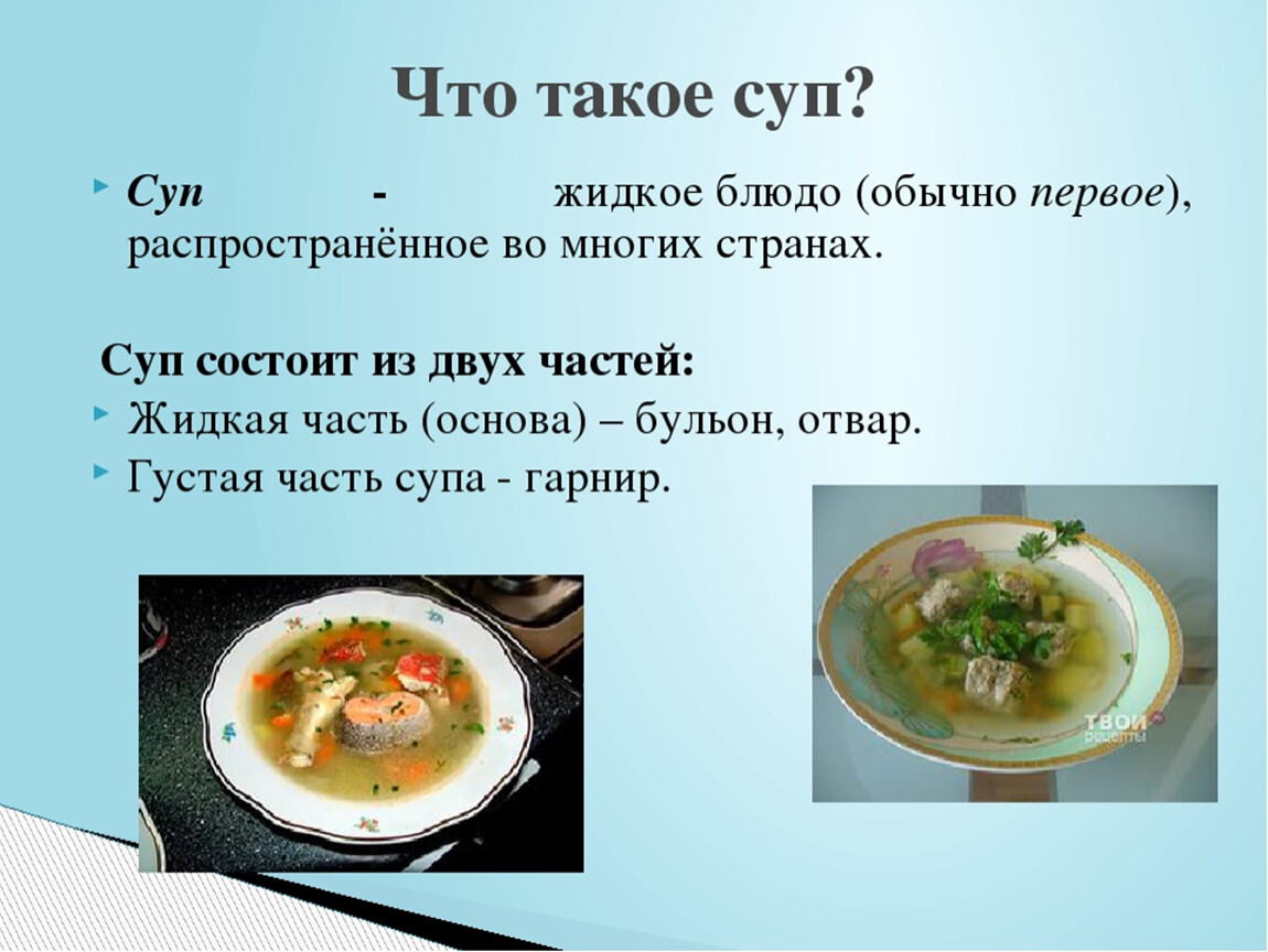 Что означает обед. Супы состоят из двух частей. Презентация на тему супы. Презентация первые блюда. Проект на тему виды супов.