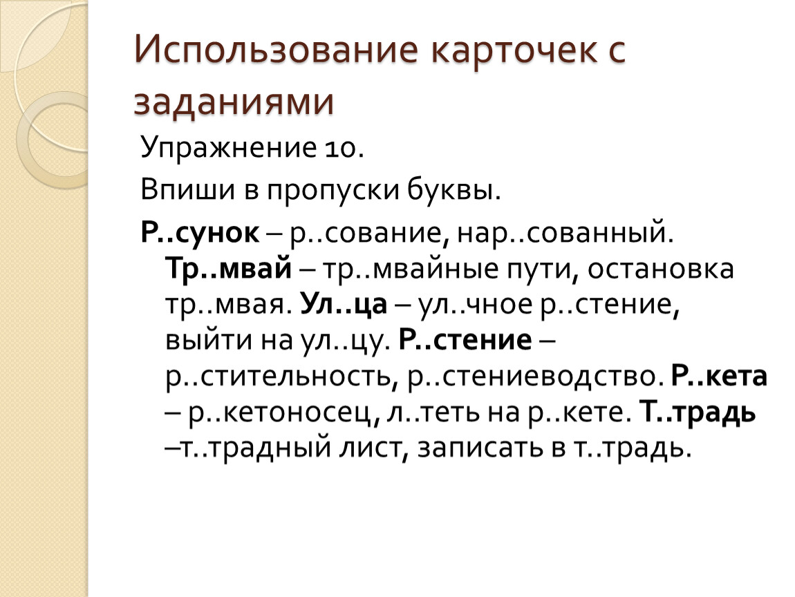 Какие буквы в пропуске. Пропуск букв задания и упражнения. Использование карточек. Упражнения для орфографической зоркости пропуск букв. Сигнальные карточки орфографическая зоркость.