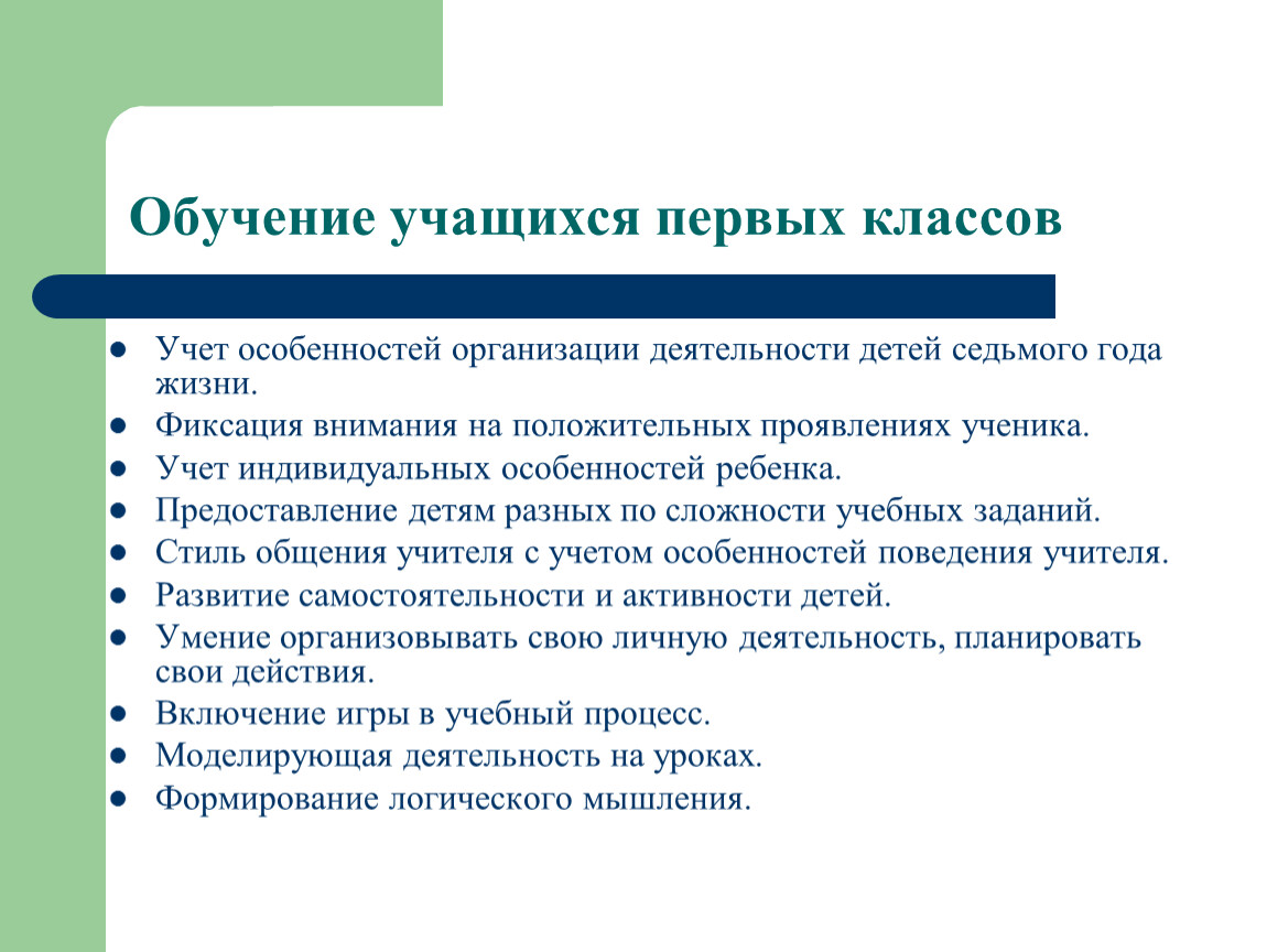 Индивидуальные особенности учащихся. Особенности обучения учеников. Обучающегося и обучающейся. Особенности организации обучения первоклассников.