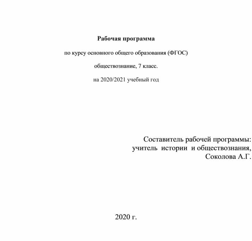 Рабочие программы 10 11 класс обществознание. Рабочая программа по обществознанию 6 класс. Рабочая программа Обществознание 7 класс. Рабочая программа по обществознанию ФГОС 2010. Обществознание 6 класс ФГОС.