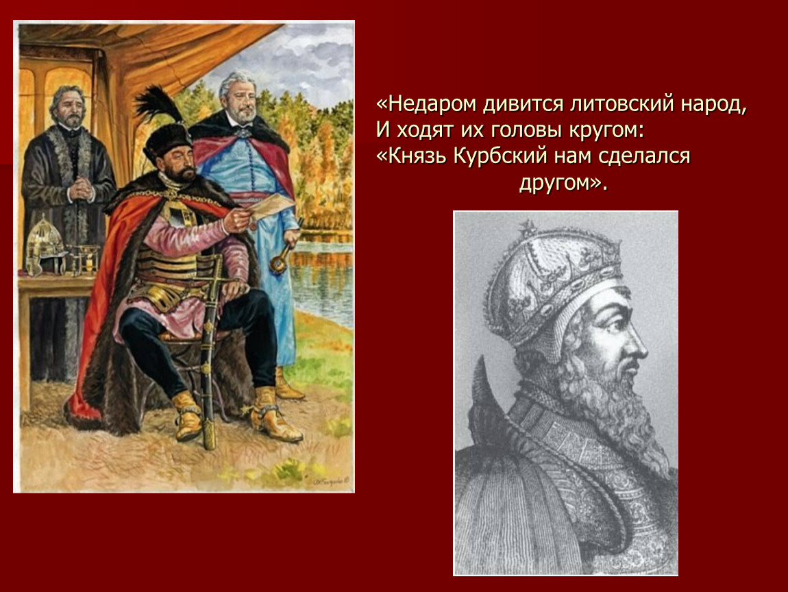 Толстой шибанов. Князь Курбский Василий Шибанов. Семен Курбский презентация. Миниатюра Василий Шибанов. Толстой Василий Шибанов рисунок.