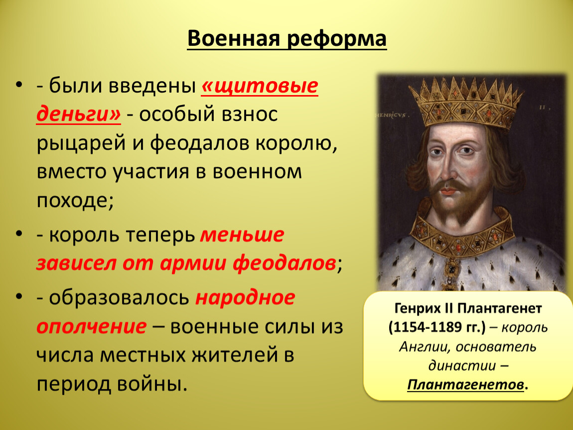 Краткое 2. Генрих 2 Плантагенет Военная реформа. Реформы Генриха Плантагенета. Генрих II Плантагенет и его реформы.. Реформы Генриха II Плантагенета (1154–1189)..