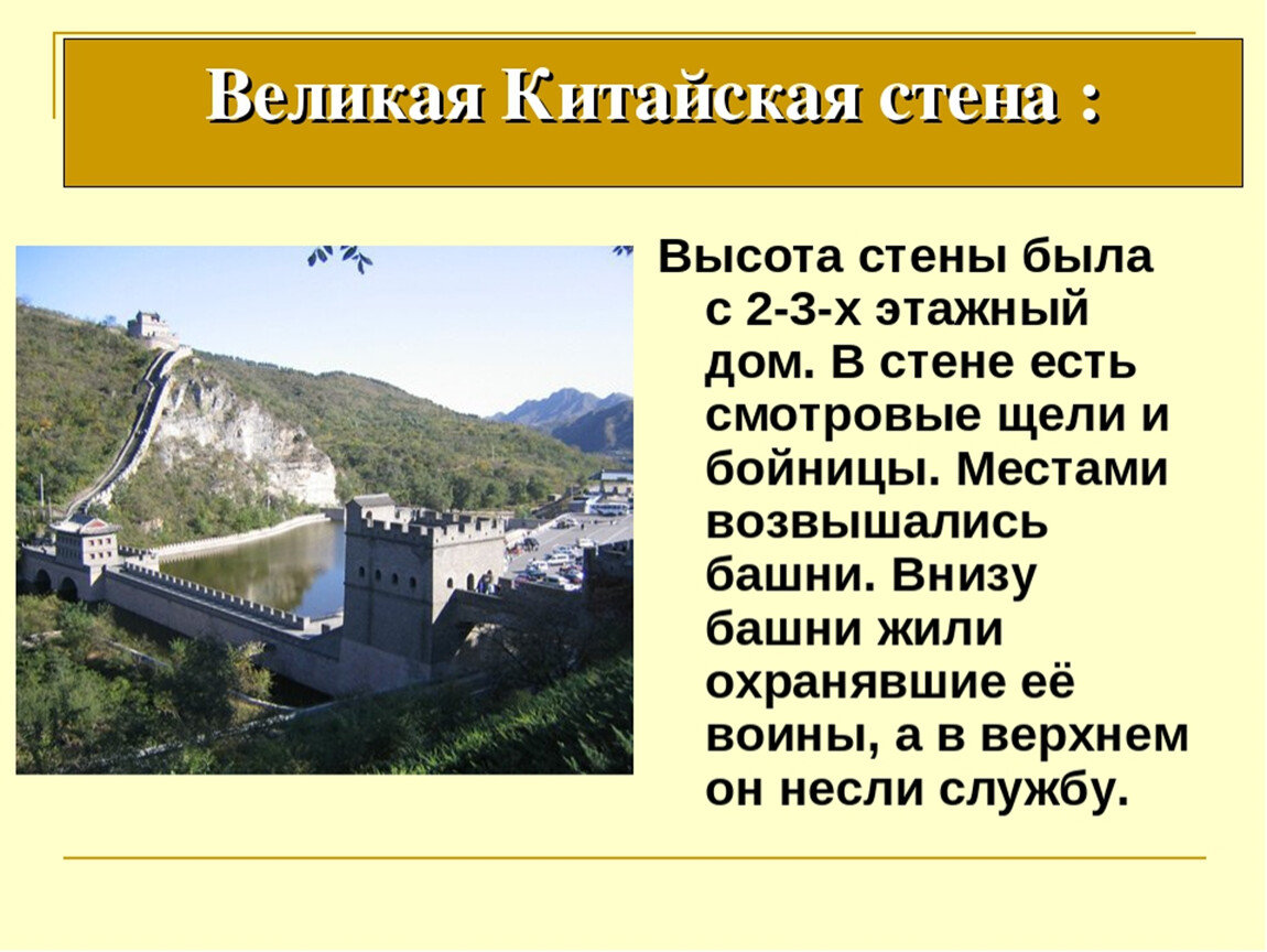 Высота великой китайской. Первый Властелин единого Китая 5 класс Великая китайская стена. Высота ширина и длина Великой китайской стены 5 класс. Великая китайская стена башни и бойницы 5 класс. Великая китайская стена Назначение стены.