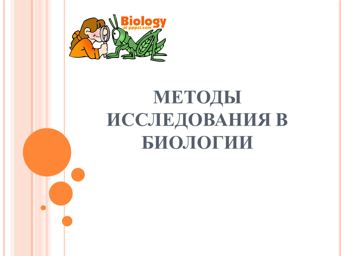 Исследования по биологии работа. Методы исследования в биологии. Методы исследования в биологии 9 класс. Методы исследования в биологии презентация. Методы исследования презентация.