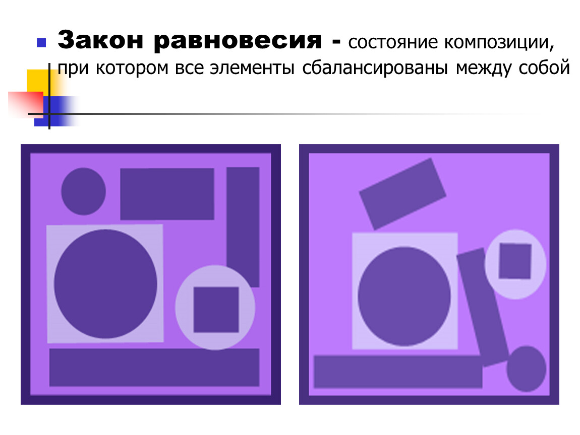 Соотношение форм. Законы композиции статика динамика. Закон контраста в композиции. Закон трансформация композиции. Статическое равновесие в композиции.