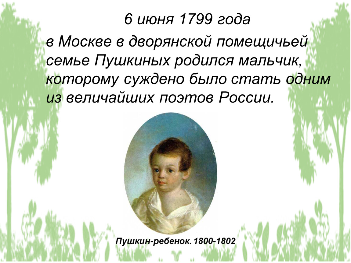 2 3 пушкина. Пушкин презентация для детей. Пушкин родился в дворянской семье. 6 Июня 1799 года в Москве в дворянской помещичьей семье родился. Открытый урок Пушкин.