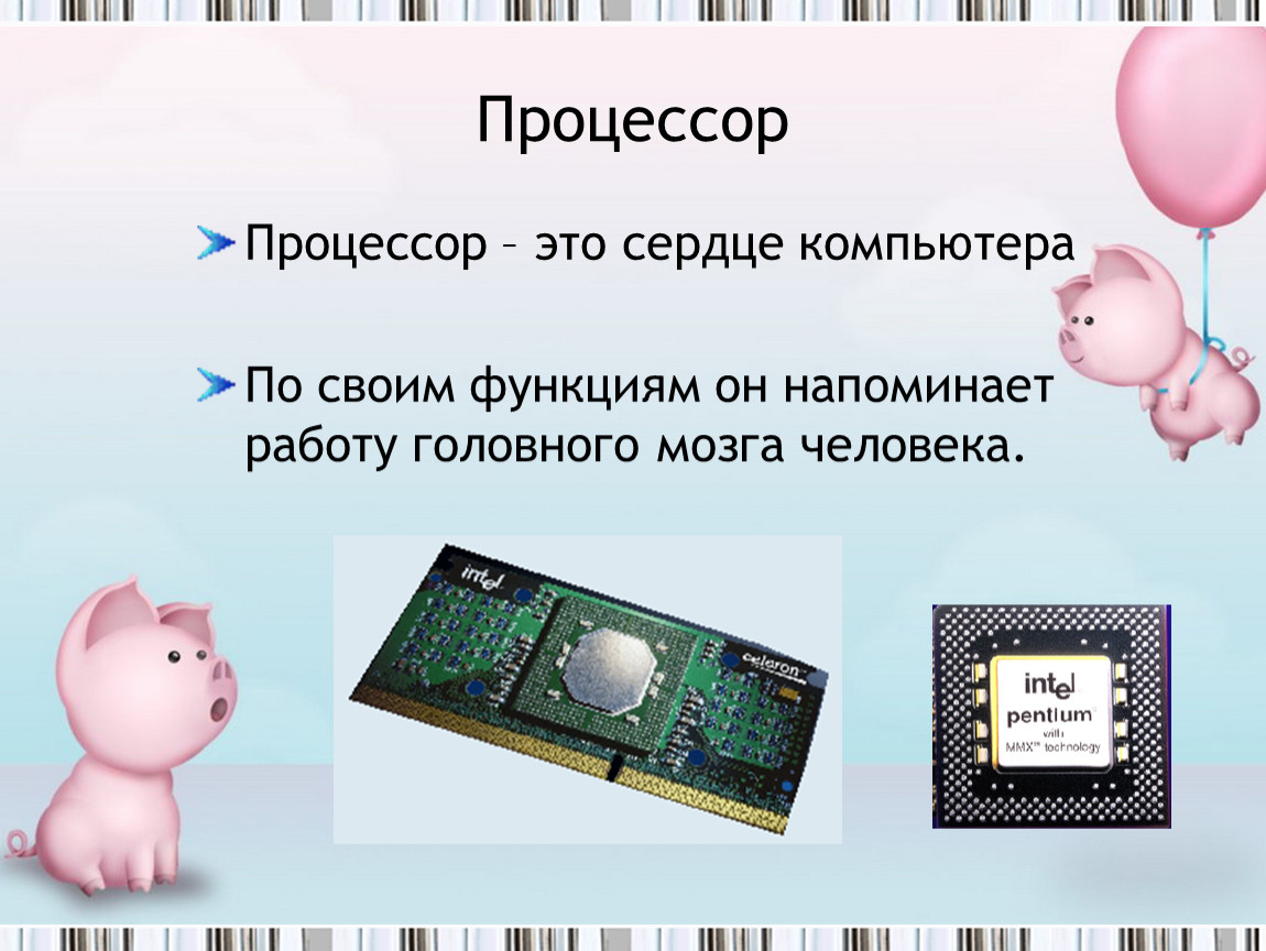 Процессор информатика. Процессор это в информатике. Процессор сердце компьютера. Процессор определение. Процессор определение в информатике.