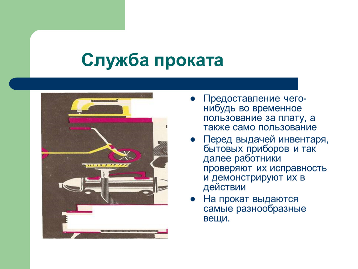 Бытовые предприятия. Презентация на тему бытовое обслуживание. Назначение бытового обслуживания. Бытовые услуги Назначение. Бытовое обслуживание примеры.