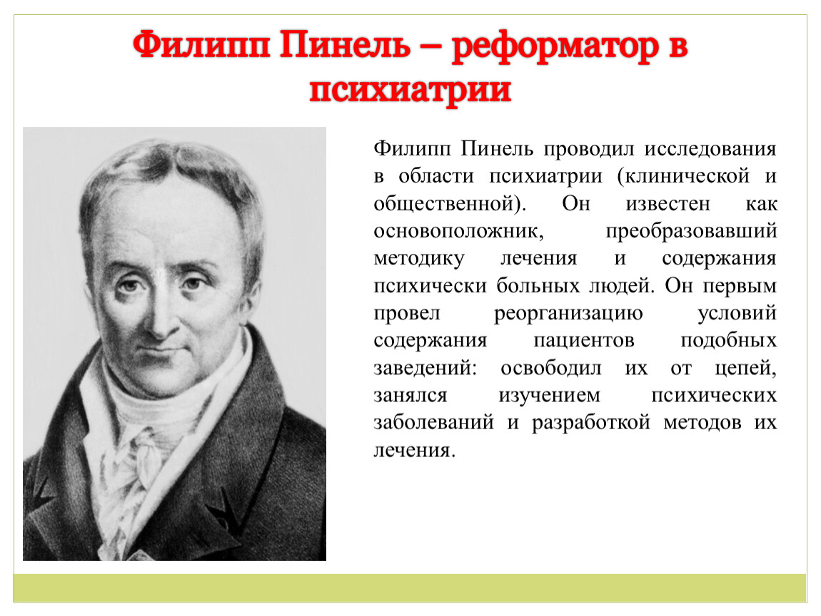 Д г п ж. Филипп Нинель. Ф Пинель. Филипп Пинель французский врач. Филипп Пинель основоположник психиатрии.