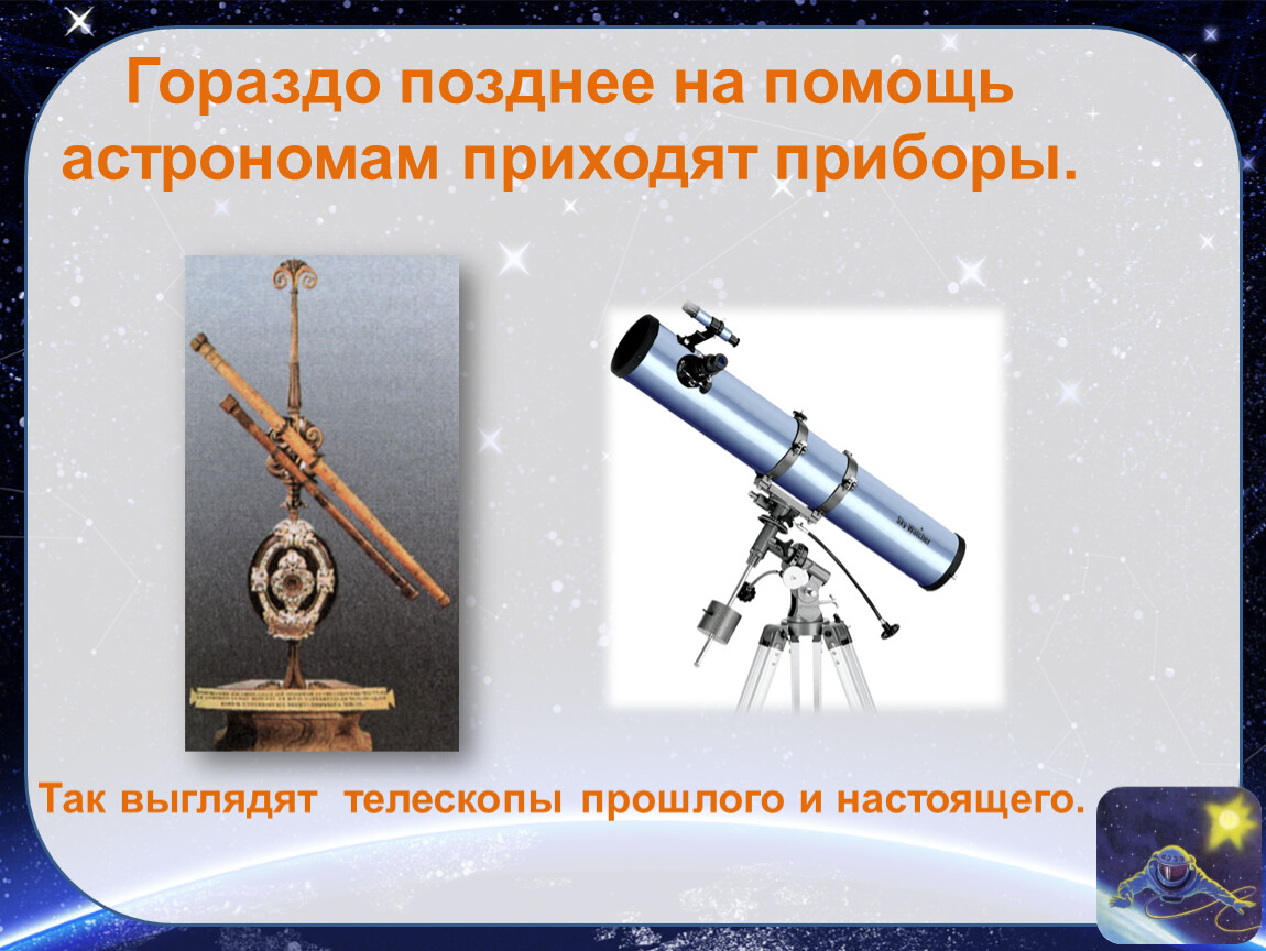 Глаза астрономов. Прибор для изучения звезд. Что такое астрономия 4 класс. Мир глазами астронома. Мир глазами астронома 4 класс.