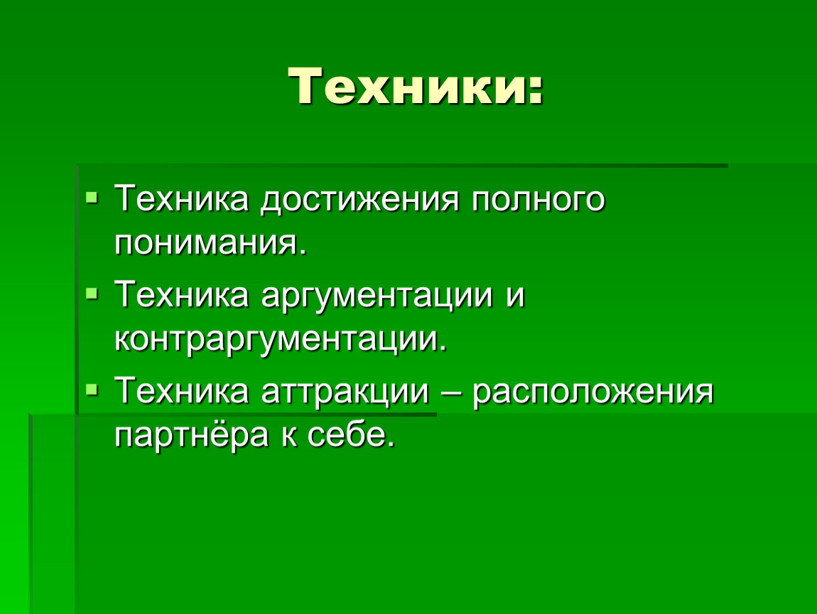 Понять техника. Понимание техники. Техника понимания. Техника понимающего общения. 12 Сохранение для достижения полнота.