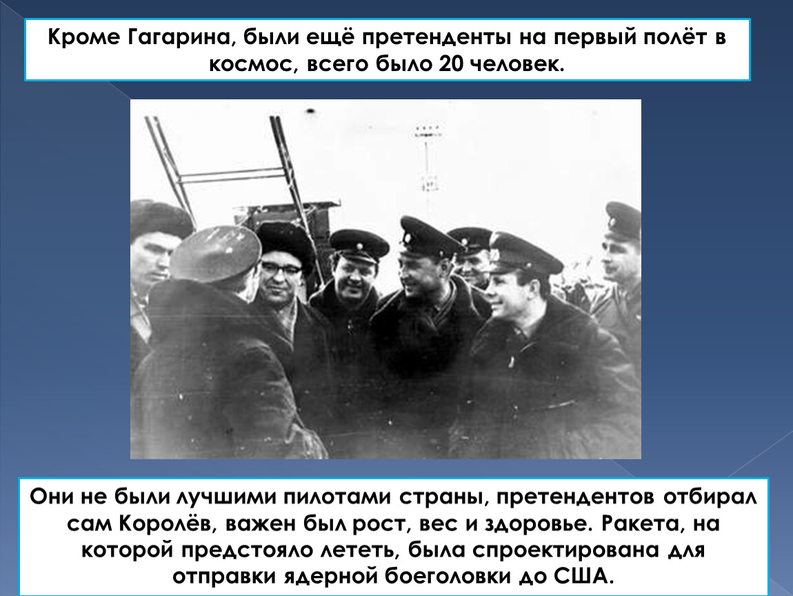 Сколько было претендентов на полет в космос. Кто летал в космос еще кроме Гагарина. Гагарин и претенденты на полет в космос. Сколько претендентов было на первый полет в космос кроме Гагарина. Сколько было кандидатов на первый полет в космос.