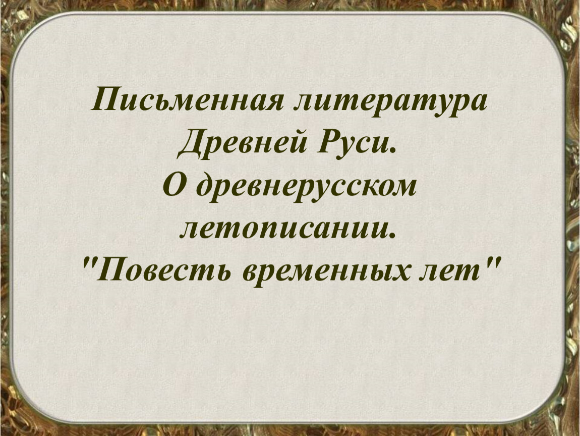 Письменные и литературные. Письменная литература древней Руси. Высказывания о древнерусской литературе. Цитаты о древнерусской литературе. Письменная словесность литература.