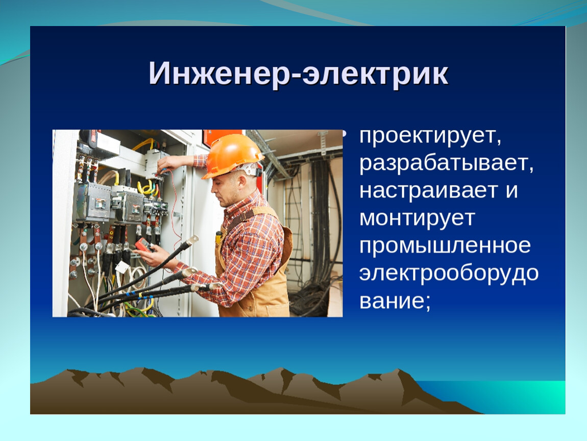 Вторая профессия. Профессия инженер электрик. Проект профессия инженер электрик. Профессии инженера электрика. Презентация по специальности электромонтажник.