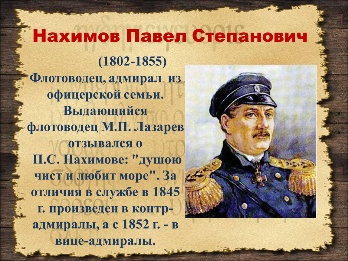 Павел Нахимов русский флотоводец Адмирал