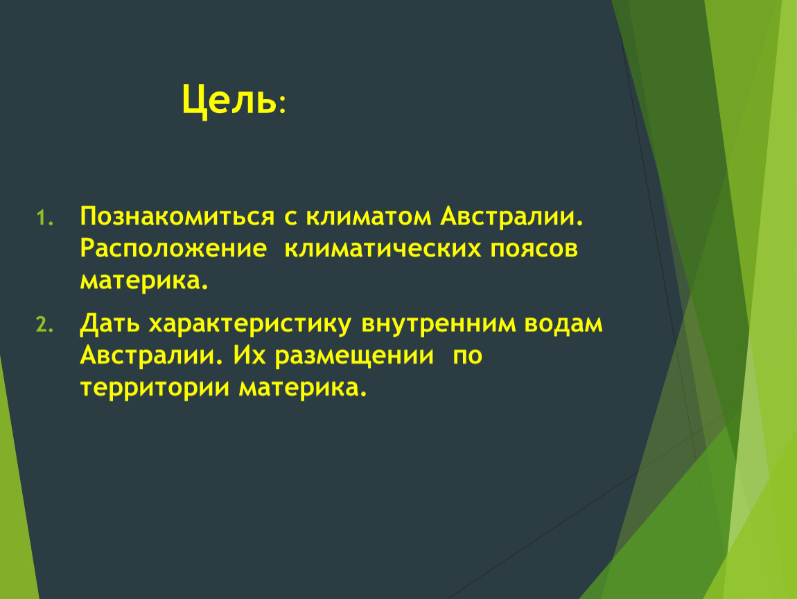 Презентация климат австралии внутренние воды 7 класс