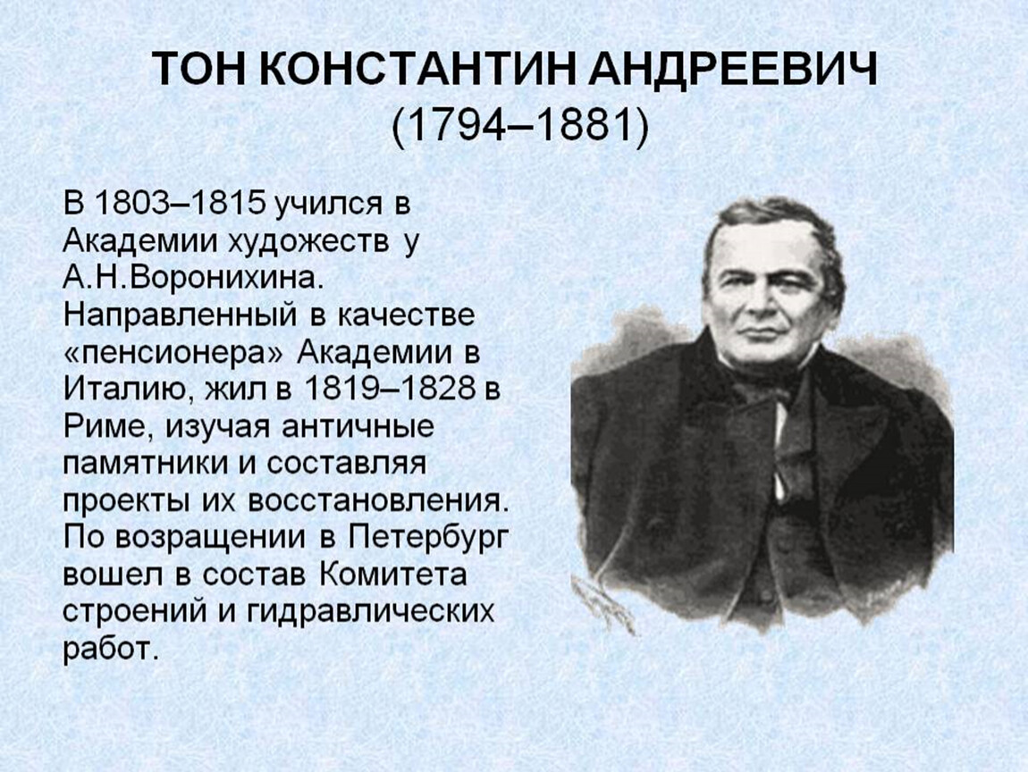 К тон. Константи́н Андре́евич тон 1794 — 1881.. Константин Андреевич тон. Константин тон Архитектор. Константин тон (1794-1881).