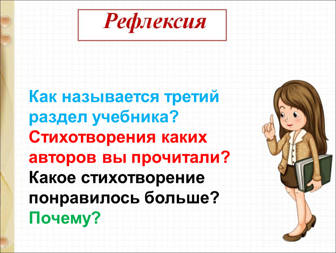 Как назвали третьего. Почему понравилось стихотворение.