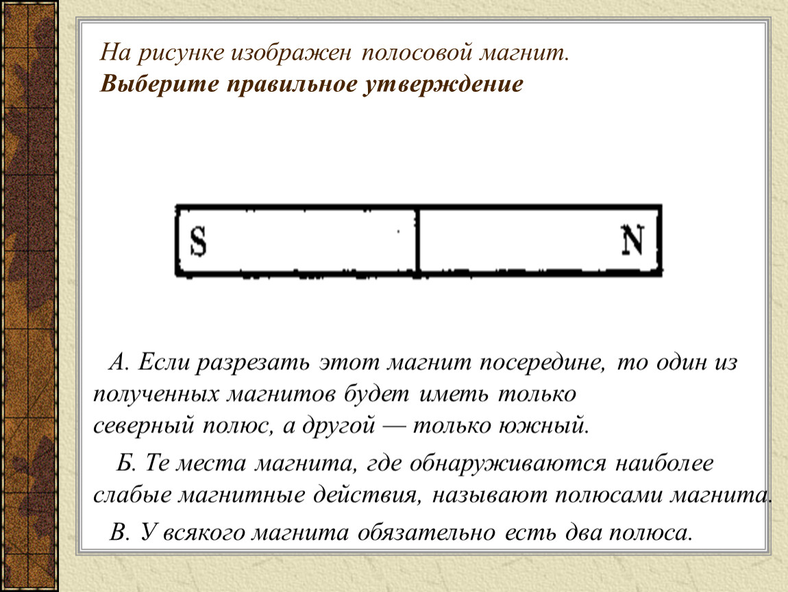 Если разрезать полосовой магнит на две части так как показано на рисунке то в результате