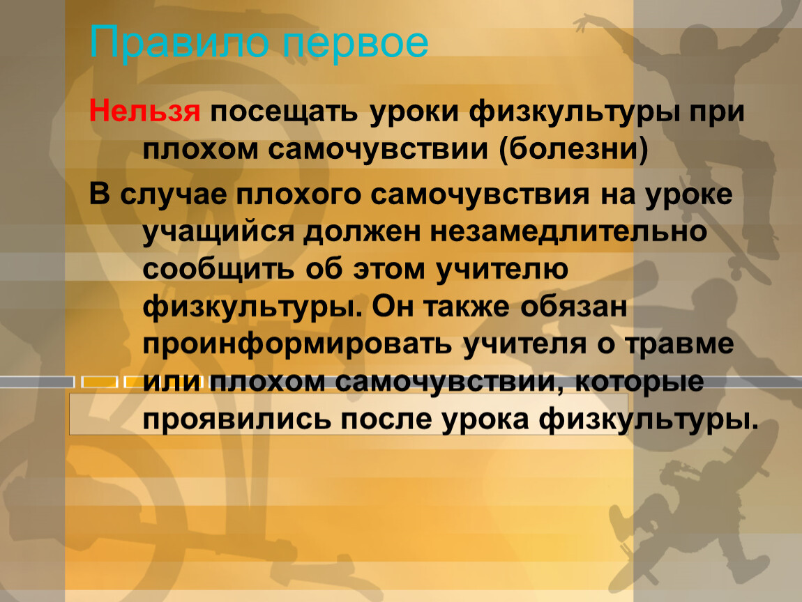 Посещать уроки. Что нельзя делать на уроке физической культуры. На уроках физической культуры нельзя. Что нельзя делать на физкультуре. На уроках физкультуры нельзя.