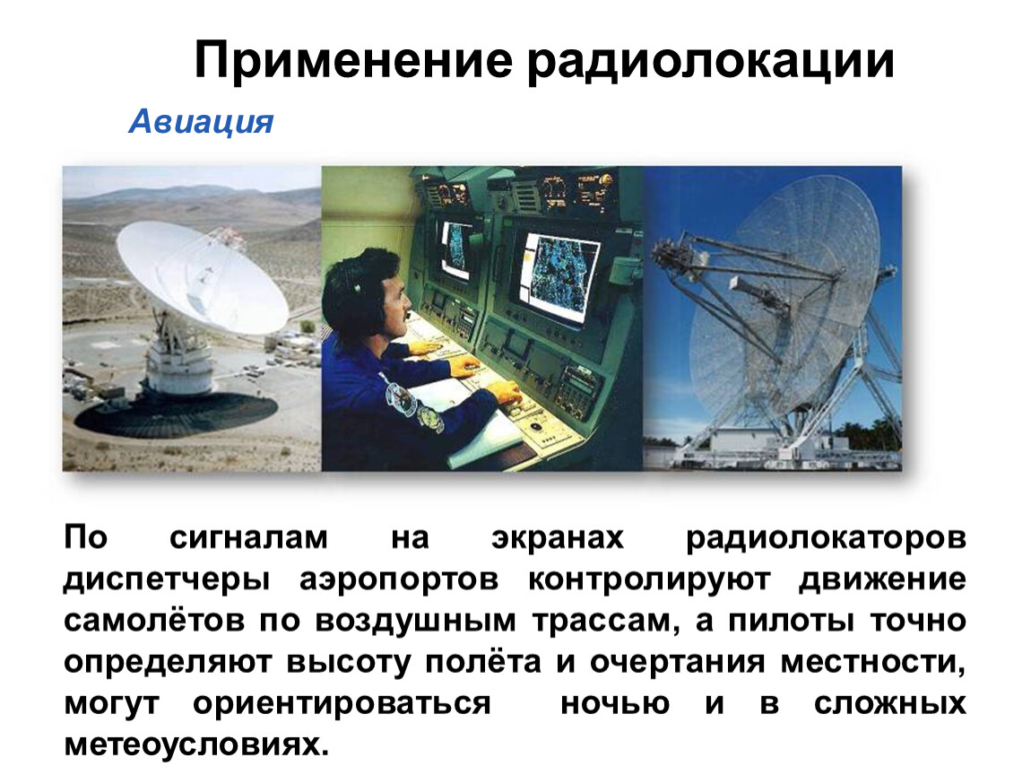 Методы радиолокации. Активная радиолокация. Радиолокация в быту.