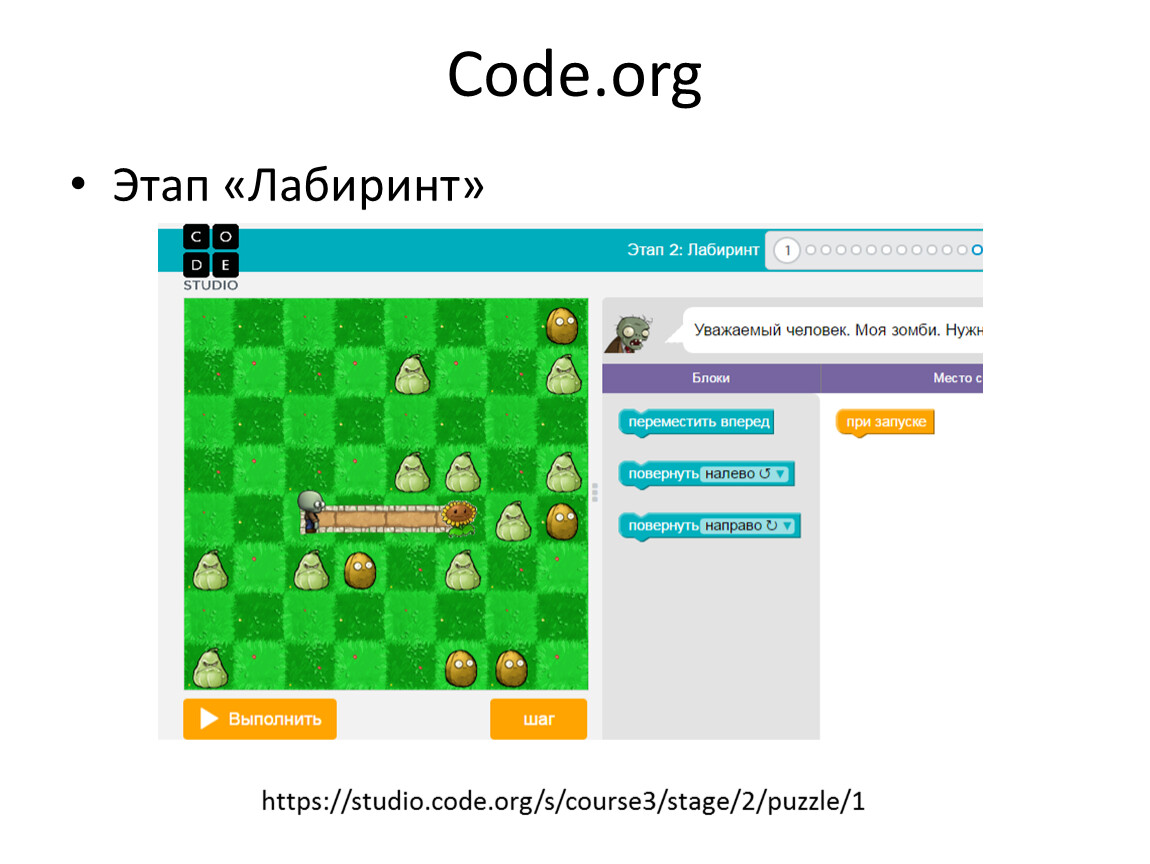 F org. Code.org. Студия кода. Код в студию. Code Лабиринт.