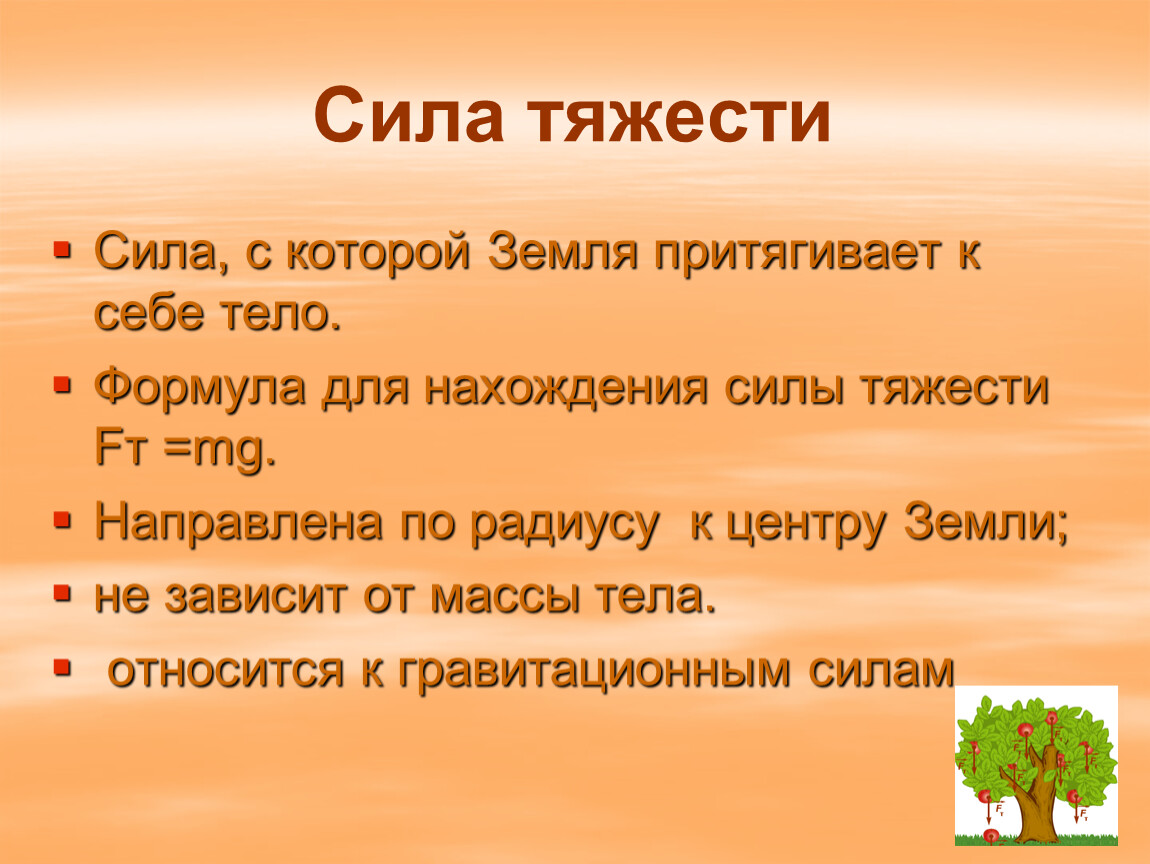 5 сила тяжести. Особенности силы тяжести. Сила тягости особенности. Сила тяжести особенности силы. Сила тяжести свойства и особенности.