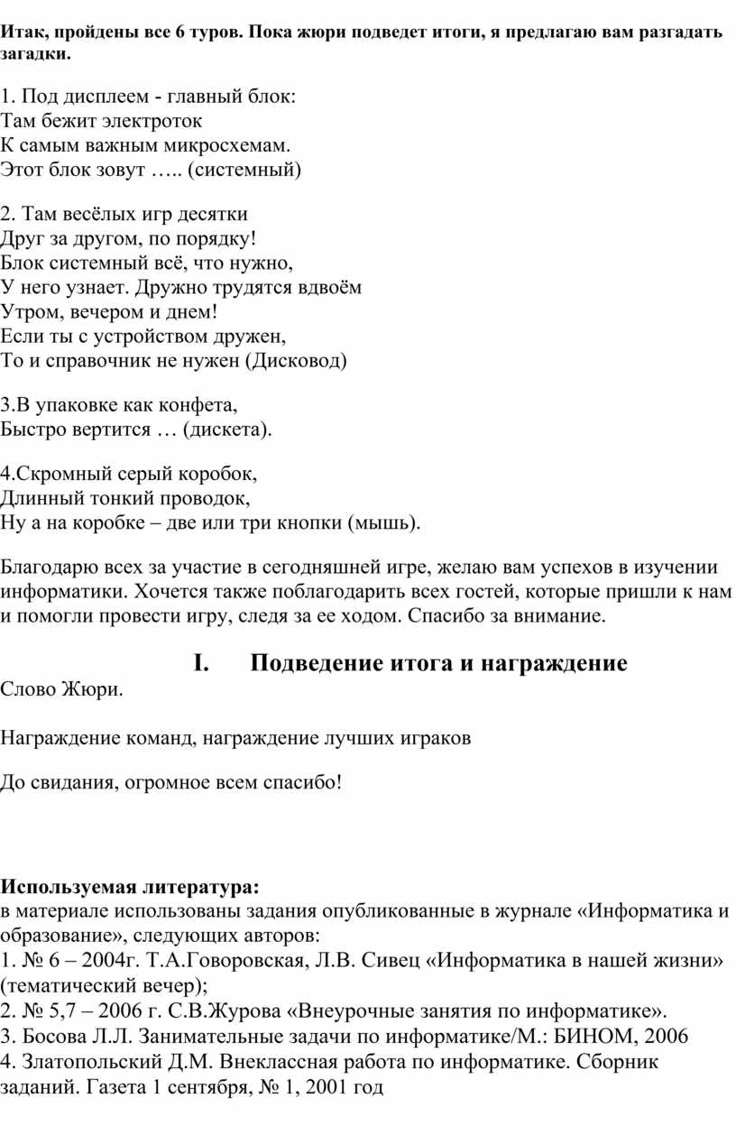 Урок - игра по информатике для учащихся 6 - 7 класса. Тема 