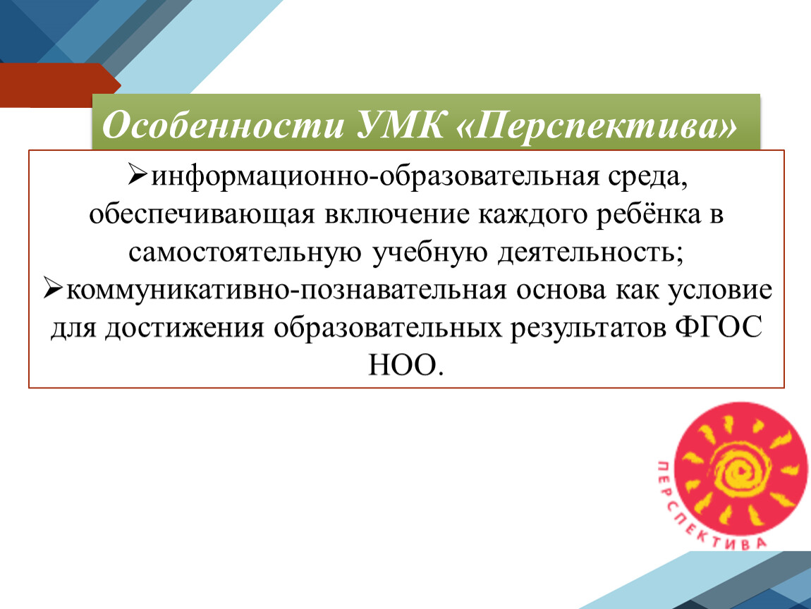 Раскрыть специфику. Особенности УМК перспектива. Цель УМК перспектива. Принципы УМК перспектива. Недостатки УМК перспектива.