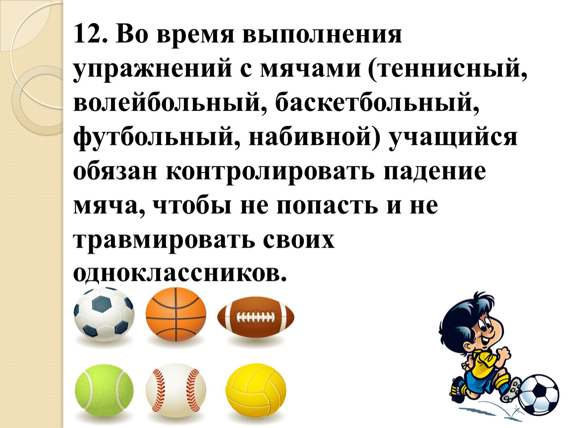 Во время выполнения какой. Правила техники безопасности с мячом. Техника безопасности на физкультуре с мячом. Правила работы с мячом на физкультуре. Правила техники безопасности при игре с мячом.