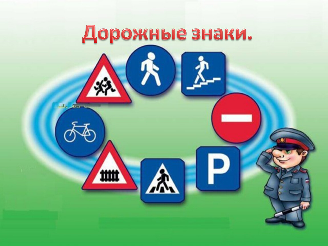 Дорожные знаки.
