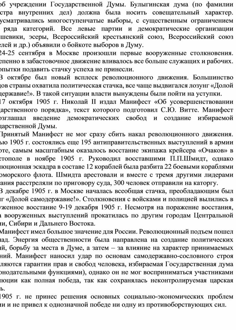 Государственной Думы. Булыгинская дума (по фамилии министра внутренних дел) должна была носить совещательный характер