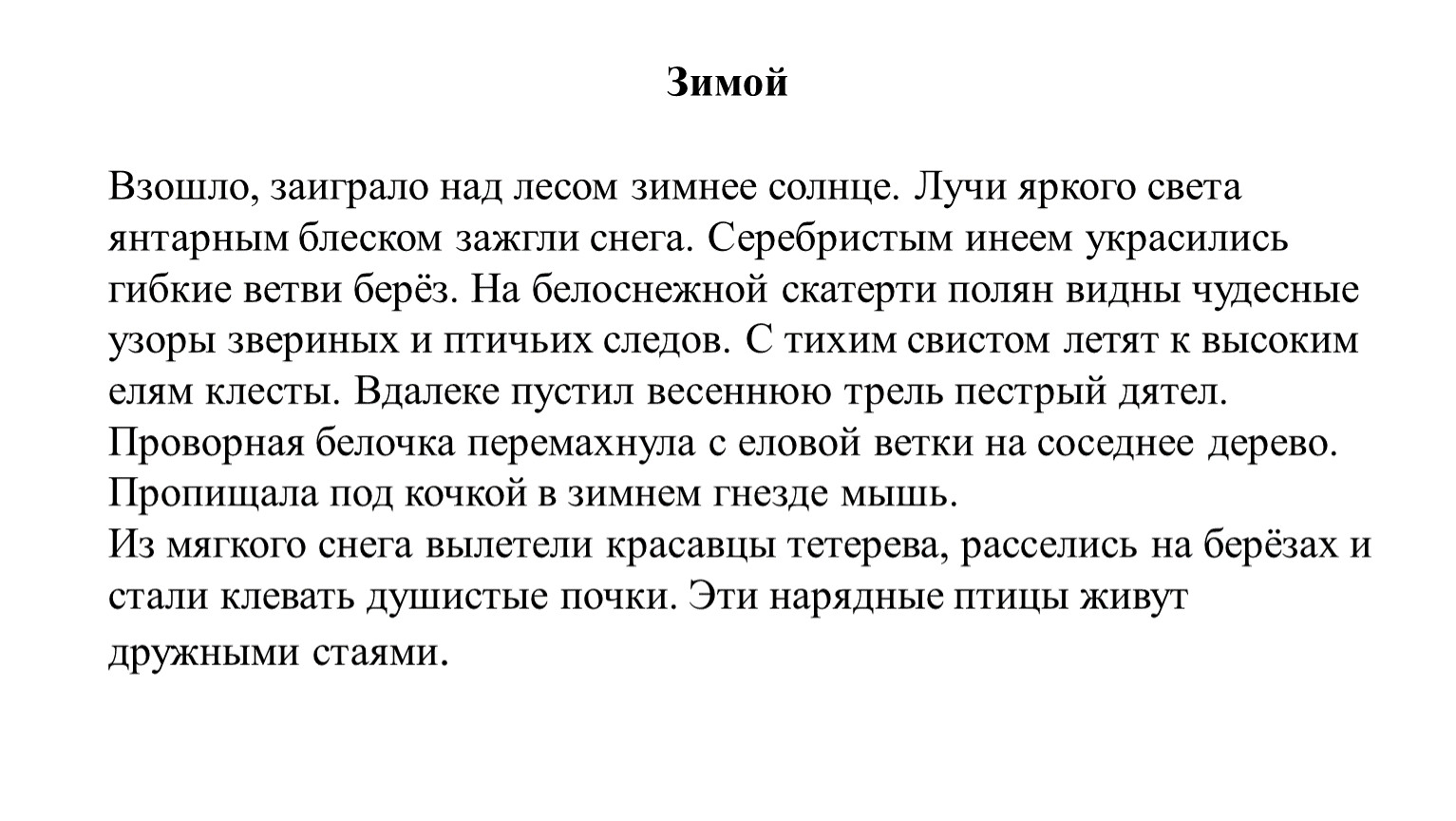 Зимой Взошло, заиграло над лесом зимнее солнце