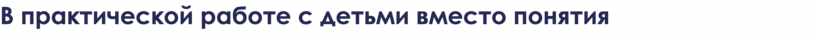 В практической работе с детьми вместо понятия