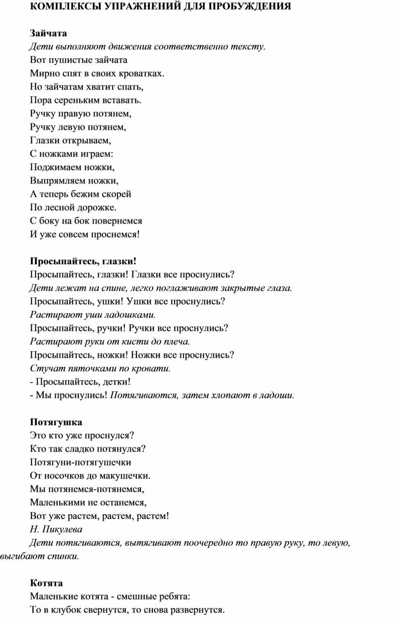 КОМПЛЕКСЫ УПРАЖНЕНИЙ ДЛЯ ПРОБУЖДЕНИЯ