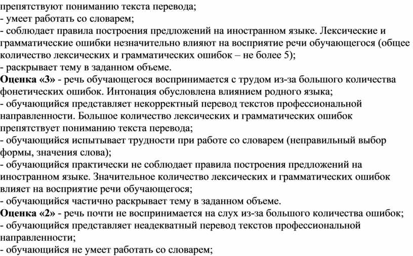 Лексические и грамматические ошибки незначительно влияют на восприятие речи обучающегося (общее количество лексических и грамматических ошибок – не более 5); - раскрывает тему в заданном…