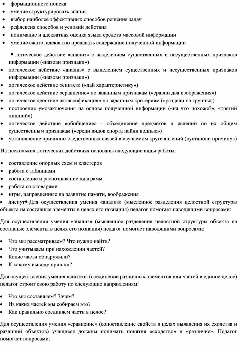 На нескольких логических действиях основаны следующие виды работы: · составление опорных схем и кластеров · работа с таблицами · составление и распознавание диаграмм · работа…