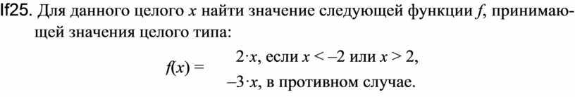 Если x 0. Для данного вещественного х найти значение следующей функции. Для данного вещественного x найти значение функции f(х). Целочисленные значения функции. Значение следующей функции ф принимающей значение целого типа.