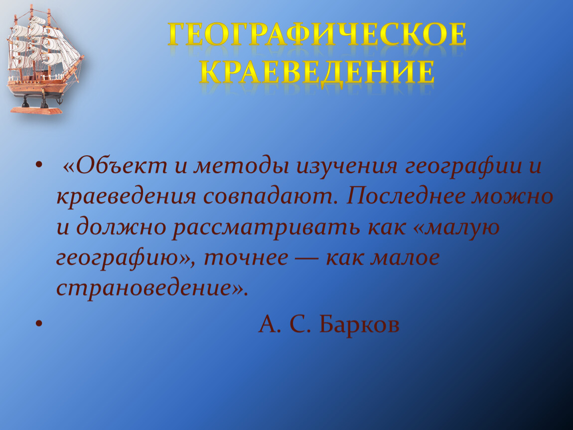 Методы изучения географии. Географическое краеведение. Краеведение в географии. Объекты краеведения. Методы географического краеведения.