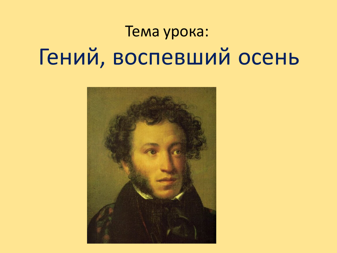 Александр Сергеевич Пушкин 1799–