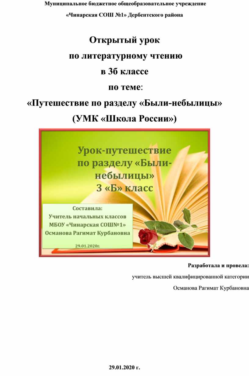 Открытый урок по литературному чтению в 3б классе по теме: «Путешествие по  разделу «Были-небылицы» (УМК «Школа России