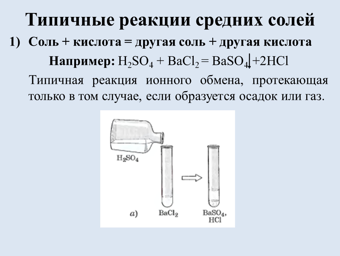 Соль и кислота реакция. Типичные реакции средних солей. Соли типичные реакции. Соль кислота другая соль другая кислота. Типичные реакции средних кислот.