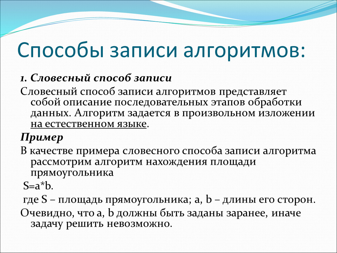 Описание кр. Способы записи алгоритмов. Словесный способ записи алгоритмов. Словесный алгоритм примеры. Алгоритм записанные словесным способом примеры.