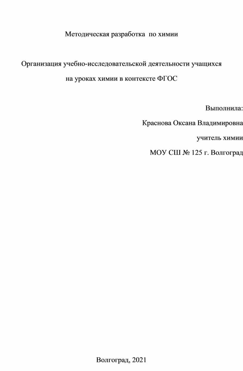 Организация учебно-исследовательской деятельности учащихся на уроках химии  в контексте ФГОС