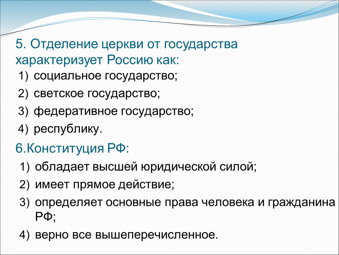 Церковь отделена от государства. Отделение церкви от государства характеризует Россию как. Принцип отделения церкви от государства. Отдеениецеркви от государства. Отделение церкви от политики принцип государства.