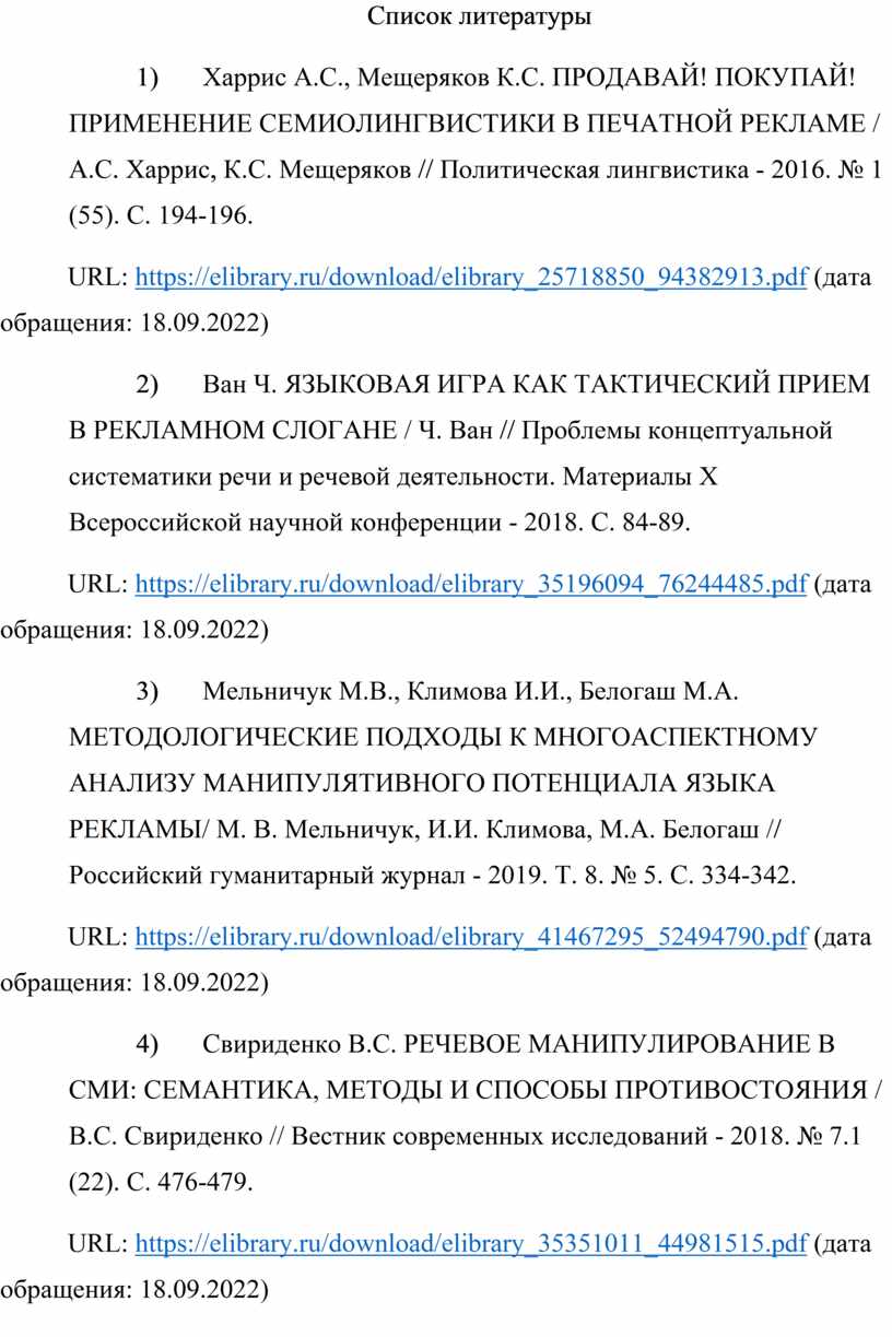 Языковая манипуляция в рекламных текстах